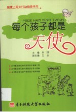 每个孩子都是天使