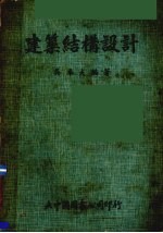 建筑结构设计