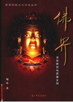 佛界 活佛转世与西藏文明
