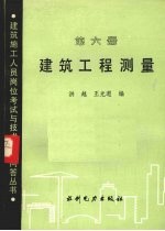 建筑工程测量 第6册