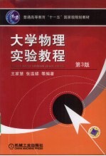大学物理实验教程