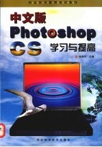 中文版Photoshop CS学习与提高