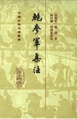 鲍参军集注