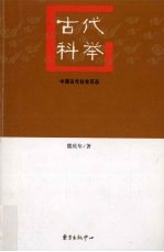 古代科举