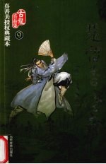 古龙真品集 9 楚留香传奇 1 血海飘香