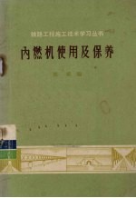 内燃机使用及保养 修订版