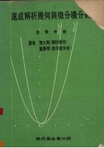 速成解析几何与微分积分术 自修手册