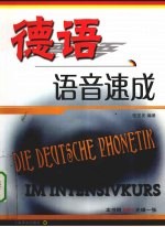 德语语音速成