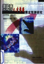 贵阳市人才资源需求预测研究 1996-2010