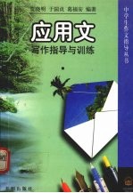 应用文写作指导与训练