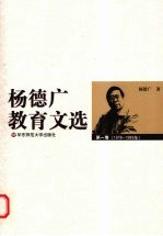 杨德广教育文选 第1卷 1978-1989年