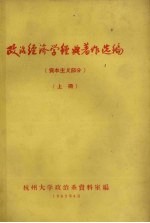 政治经济学经典著作选编 资本主义部分 上