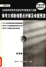 2001年全国律师资格考试指定用书配套复习试题 律考大纲新增要点评解及命题预测 补充本 2