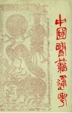 中国医籍通考 第4卷