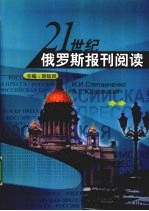 21世纪俄罗斯报刊阅读