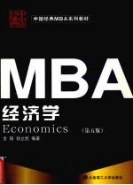 经济学 第5版
