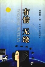 有情无缘