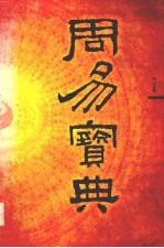 周易宝典 八卦奥义