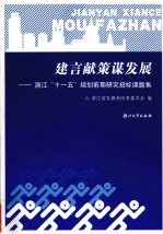 建言献策谋发展