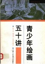 青少年绘画五十讲