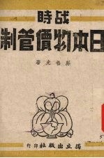 战时日本物价管制
