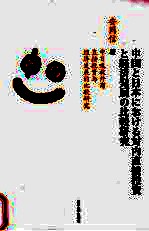 中日吸收外商直接投资与经济发展的比较研究