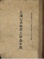 上海公共租界工部局年报 中华民国二十二年即西历1933年