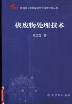 核废物处理技术