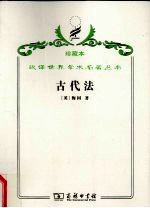 古代法