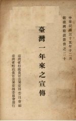 台湾一年来之宣传