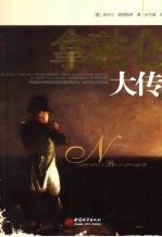 拿破仑大传