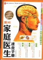 图解家庭医生速查手册