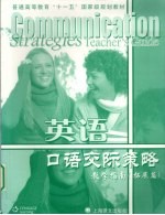 英语口语交际策略教学指南 拓展篇