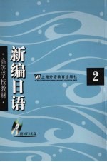 新编日语 2
