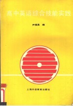 高中英语综合技能实践