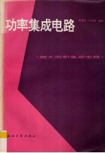 功率集成电路