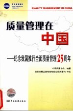 质量管理在中国 纪念我国推行全面质量管理二十五周年