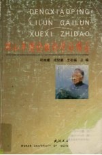 邓小平理论概论学习指导