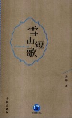 汉花园青年诗丛 雪山短歌
