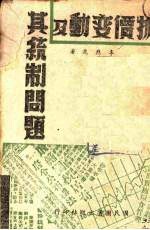 物价变动及其统制问题