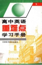 高中英语重难点学习手册 下