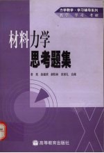 材料力学思考题集