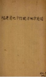 福建省地方行政与地方自治