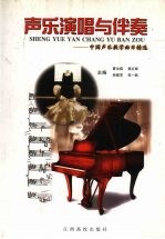 声乐演唱与伴奏 中国声乐教学曲目精选