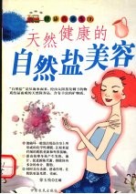 天然健康的自然盐美容