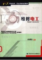 维修电工 高级 上