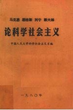 马克思恩格斯列宁斯大林论科学社会主义 第3册