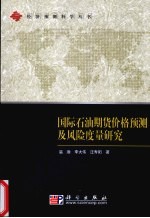 国际石油期货价格预测及风险度量研究