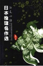 浜尾四郎 卷2