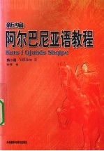 新编阿尔巴尼亚语教程 第2册